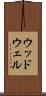 ウッドウェル Scroll