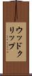 ウッド・クリップ Scroll
