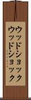 ウッドショック Scroll