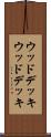 ウッドデッキ Scroll