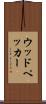 ウッドペッカー Scroll