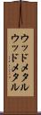 ウッドメタル Scroll