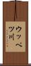 ウッペツ川 Scroll