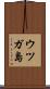 ウツガ島 Scroll