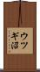 ウツギ沼 Scroll