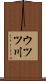 ウツツ川 Scroll