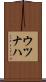 ウツナハ Scroll