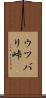 ウツバリ峠 Scroll