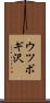 ウツボギ沢 Scroll