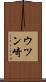 ウツン崎 Scroll