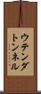 ウテンダトンネル Scroll