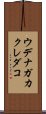 ウデナガカクレダコ Scroll