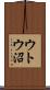 ウトウ沼 Scroll