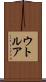 ウトルア Scroll