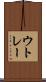 ウトレー Scroll