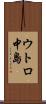 ウトロ中島 Scroll