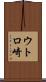 ウトロ崎 Scroll