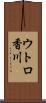 ウトロ香川 Scroll