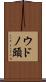 ウドノ頭 Scroll