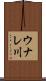ウナレ川 Scroll