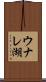 ウナレ湖 Scroll