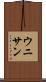 ウニサン Scroll
