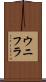 ウニフラ Scroll