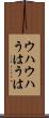 ウハウハ Scroll