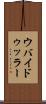 ウバイドゥッラー Scroll