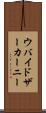 ウバイドザーカーニー Scroll