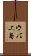 ウバエ島 Scroll