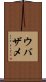 ウバザメ Scroll