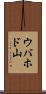 ウバホド山 Scroll
