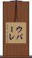 ウバーレ Scroll
