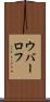 ウバーロフ Scroll