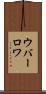 ウバーロワ Scroll