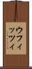 ウフィッツィ Scroll