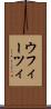 ウフィーツィ Scroll