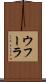 ウフーラ Scroll