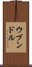 ウブンドル Scroll