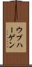 ウプハーゲン Scroll