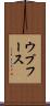 ウプフース Scroll
