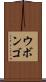 ウボンゴ Scroll