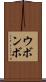 ウボンボ Scroll