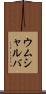 ウムシャルバ Scroll
