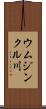 ウムジンクル川 Scroll