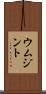 ウムジント Scroll
