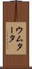 ウムタータ Scroll