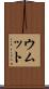 ウムット Scroll