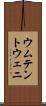 ウムテントウェニ Scroll